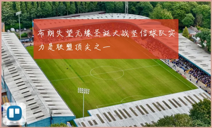 布朗失望无缘圣诞大战坚信球队实力是联盟顶尖之一