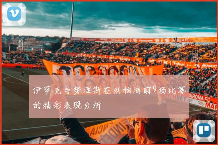 伊萨克与努涅斯在利物浦前9场比赛的精彩表现分析