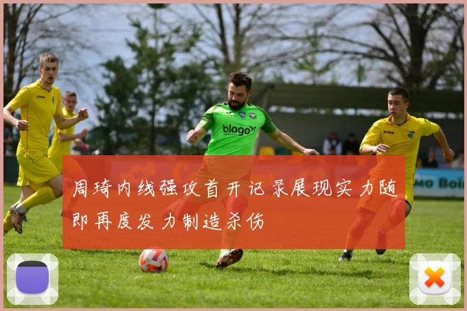 周琦内线强攻首开记录展现实力随即再度发力制造杀伤