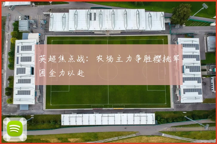 英超焦点战：农场主力争胜樱桃军团全力以赴