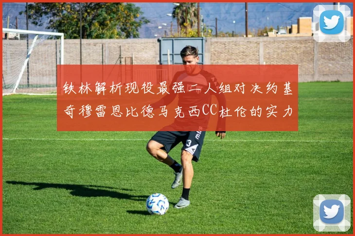 铁林解析现役最强二人组对决约基奇穆雷恩比德马克西CC杜伦的实力较量
