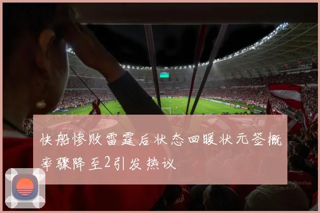 快船惨败雷霆后状态回暖状元签概率骤降至2引发热议