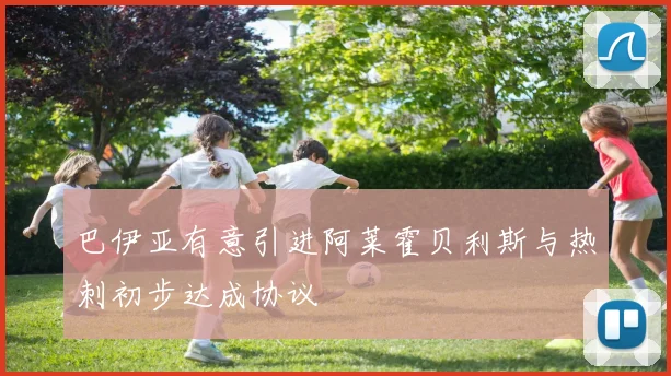 巴伊亚有意引进阿莱霍贝利斯与热刺初步达成协议