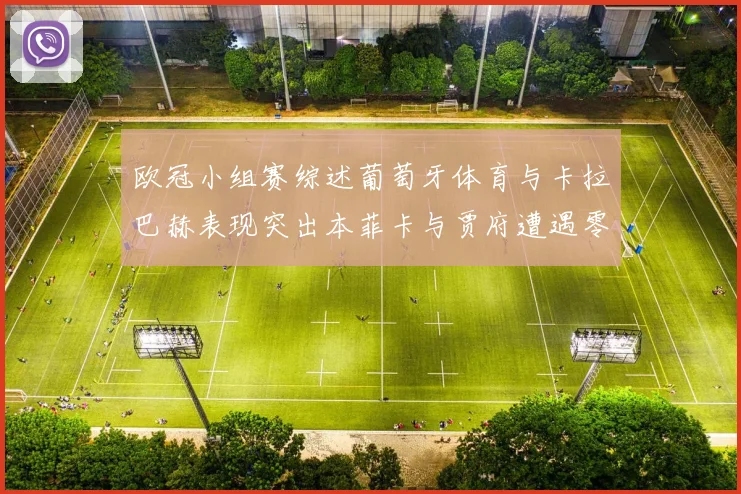 欧冠小组赛综述葡萄牙体育与卡拉巴赫表现突出本菲卡与贾府遭遇零分困境