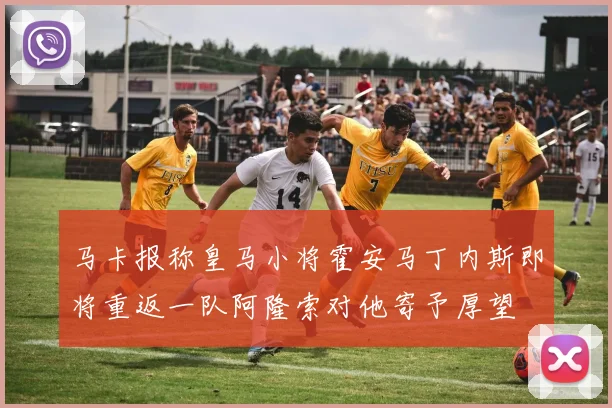 马卡报称皇马小将霍安马丁内斯即将重返一队阿隆索对他寄予厚望