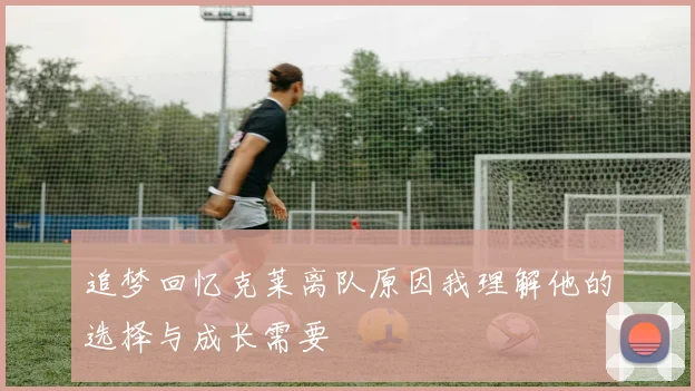 追梦回忆克莱离队原因我理解他的选择与成长需要