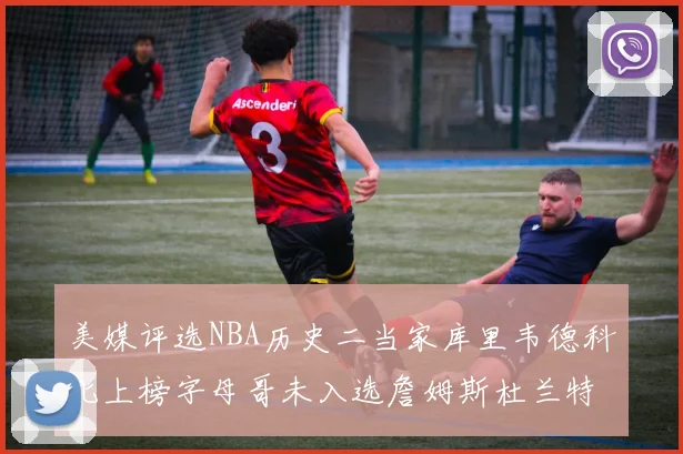 美媒评选NBA历史二当家库里韦德科比上榜字母哥未入选詹姆斯杜兰特共创辉煌