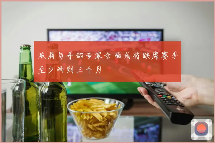 浓眉与手部专家会面或将缺席赛季至少两到三个月