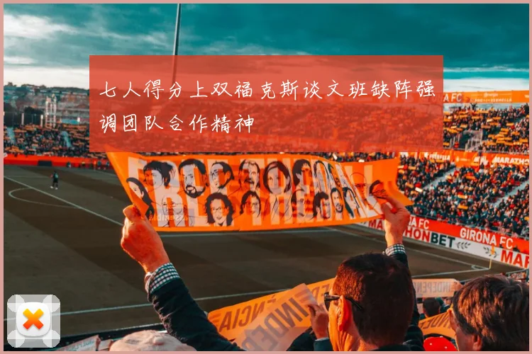 七人得分上双福克斯谈文班缺阵强调团队合作精神