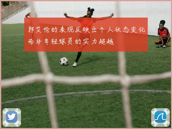 郭艾伦的表现反映出个人状态变化而非年轻球员的实力超越