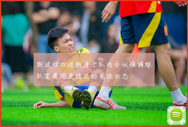 斯波称四连胜源于队内会议强调球队需展现更稳定的竞技状态
