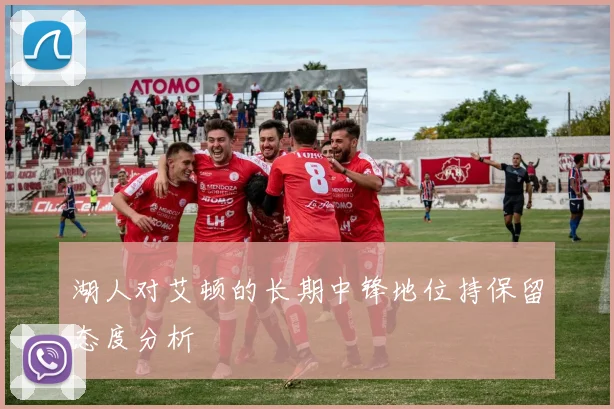 湖人对艾顿的长期中锋地位持保留态度分析